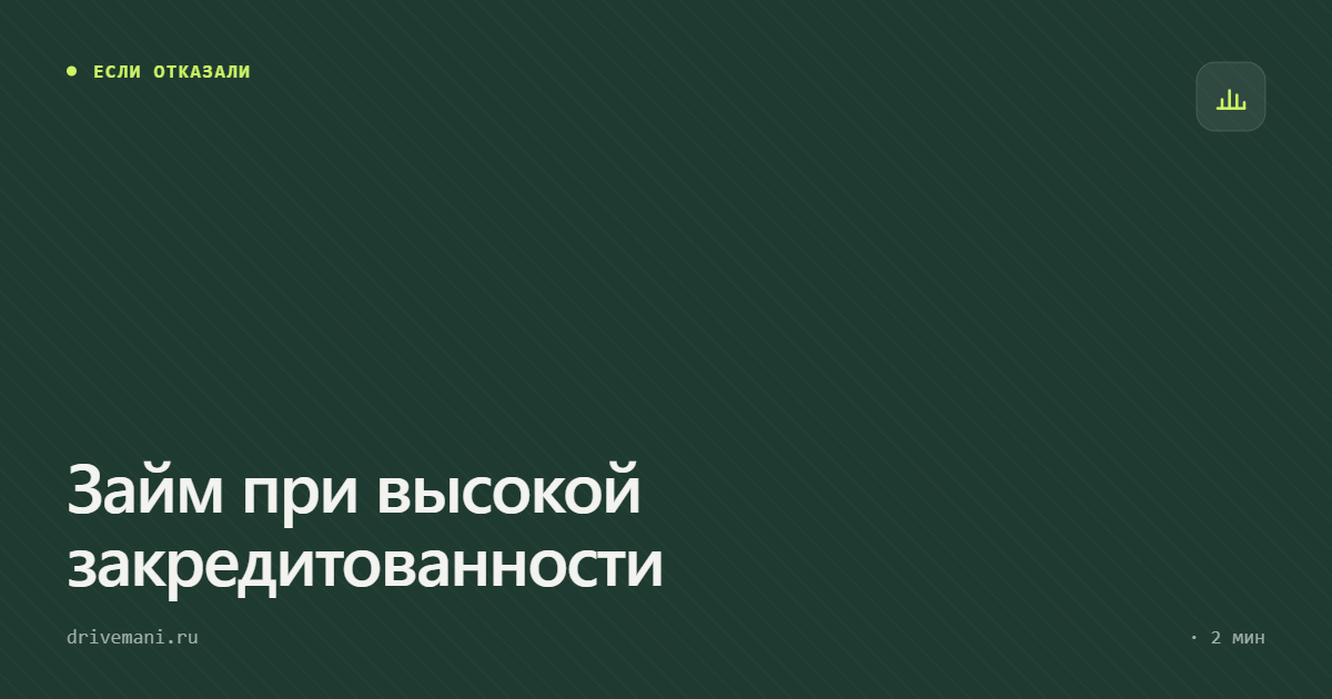 Займ при высокой закредитованности