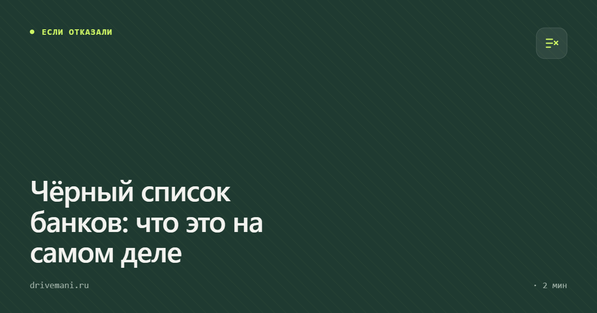 Чёрный список банков: что это на самом деле