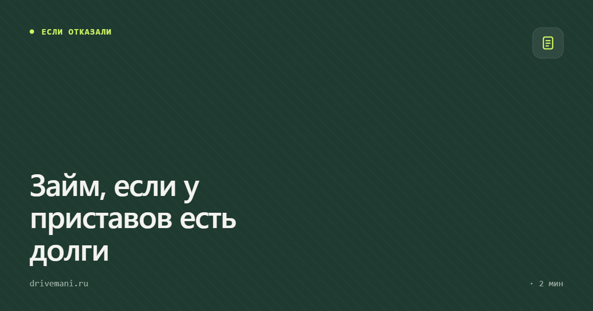 Займ, если у приставов есть долги